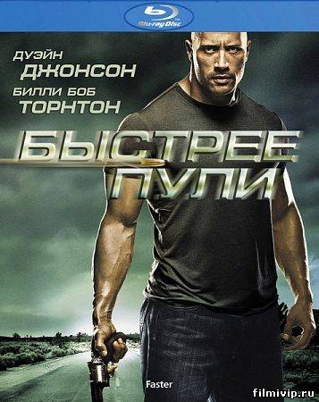 Быстрее пули (2010)