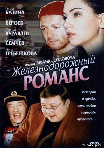 Железнодорожный романс (2002)