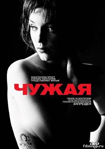 Чужая (2010)