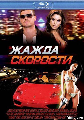 Жажда скорости (2007)