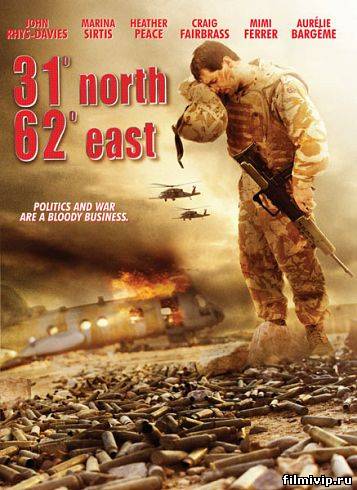 31 Норд 62 Ист (2009)