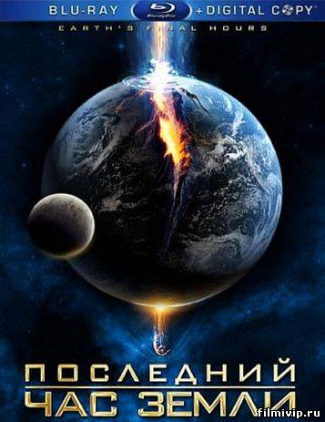 Последний час Земли (2011)