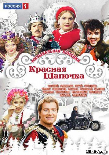 Красная Шапочка (2012)