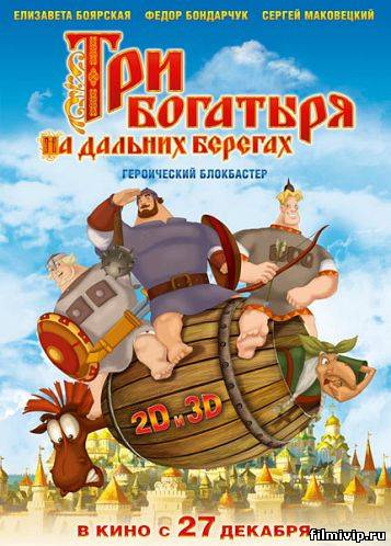 Три богатыря на дальних берегах (2012)