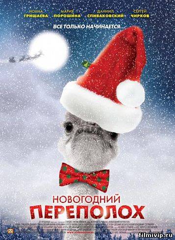 Новогодний переполох (2012)