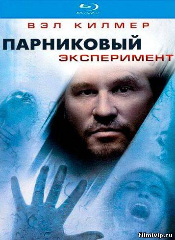 Парниковый эксперимент  (2009)