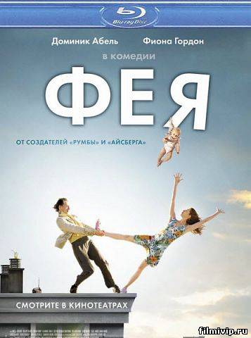 Фея (2011)