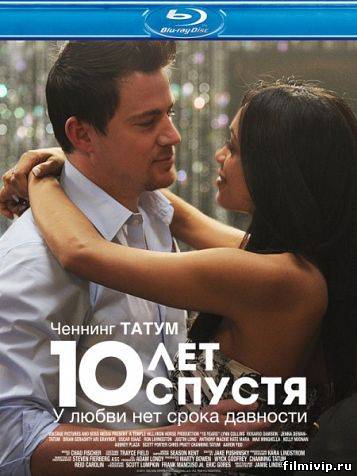 10 лет спустя (2012)