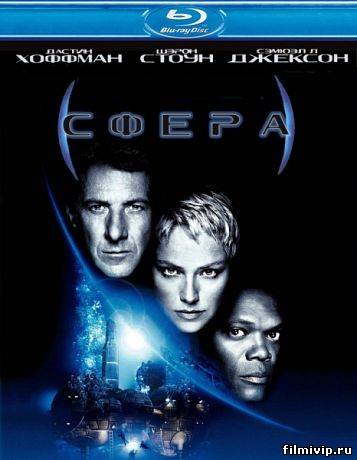 Сфера (1998)