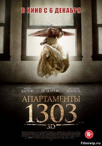 Апартаменты 1303 (2012)