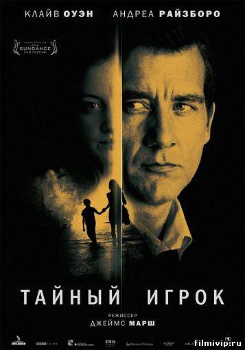 Тайный игрок (2012)