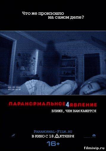 Паранормальное явление 4 (2012)