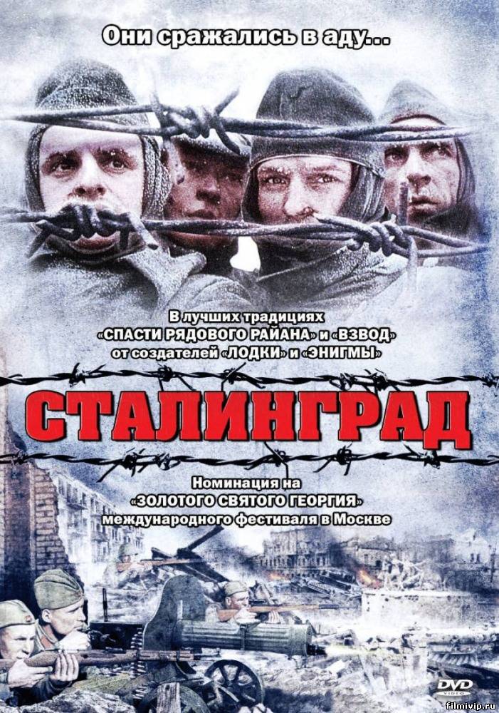 Сталинград (1993)