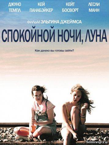 Спокойной ночи, Луна (2011)