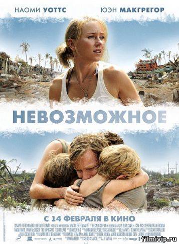 Невозможное (2012)