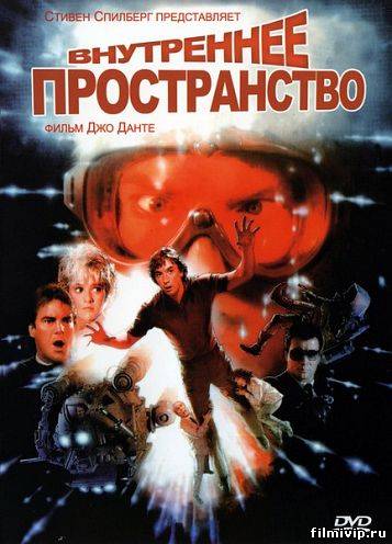 Внутреннее пространство (1987)