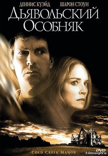 Дьявольский особняк / Поместье Холодный ручей (2003)