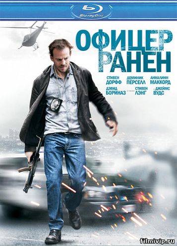 Офицер ранен (2013)