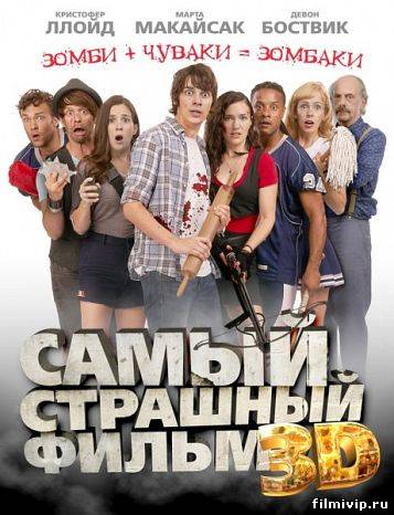 Самый страшный фильм 3D (2012)