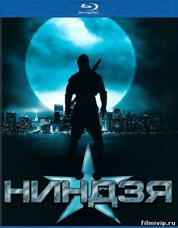 Ниндзя (2009)