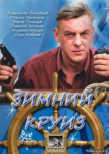 Зимний круиз (2012)