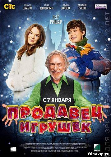 Продавец игрушек (2012)