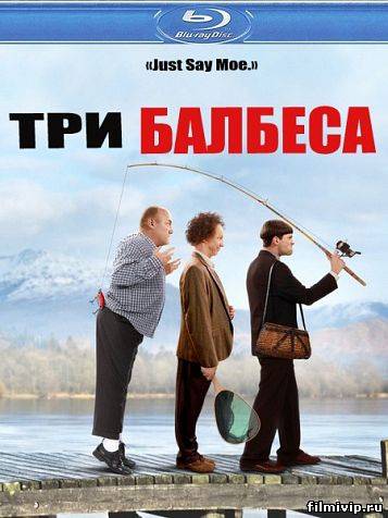 Три балбеса (2012)