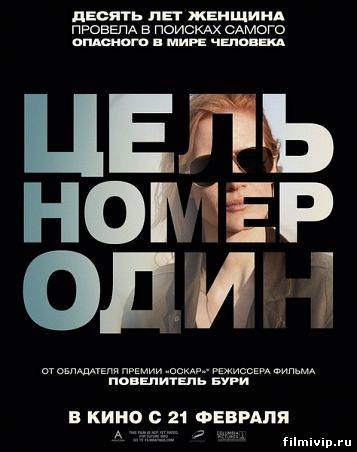 Цель номер один (2012)