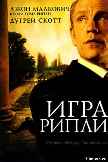 Игра Рипли (2002)