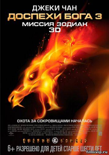 Доспехи Бога 3: Миссия Зодиак  (2012)