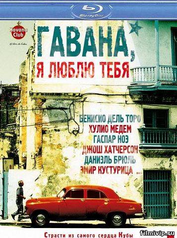 Гавана, я люблю тебя (2012)