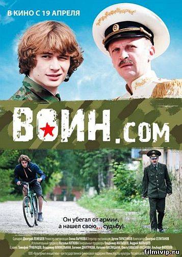 Воин.com (2012)