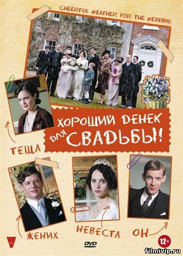 Хороший денек для свадьбы (2012)