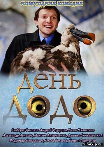 День Додо (2012)