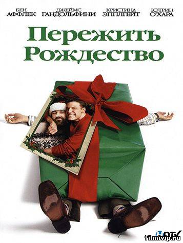 Пережить Рождество (2004)