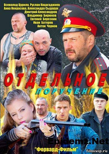 Отдельное поручение (2012)