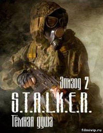 S.T.A.L.K.E.R Тёмная душа. Эпизод 2  (2012)