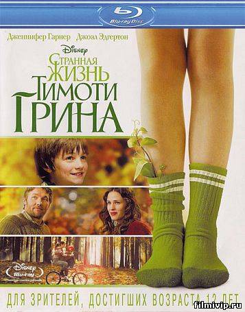 Странная жизнь Тимоти Грина (2012)