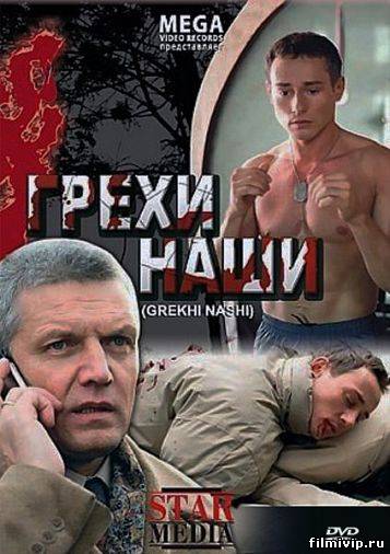 Грехи наши (2008)