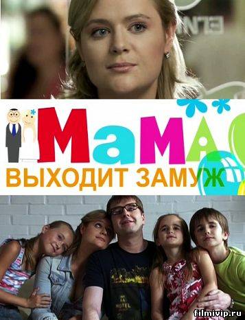 Мама выходит замуж (2012)