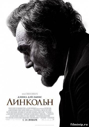 Линкольн (2012)