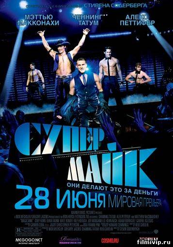 Супер Майк (2012)