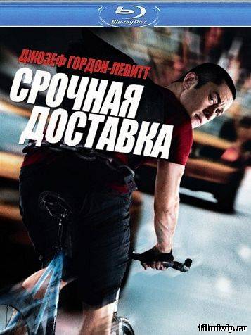 Срочная доставка (2012)