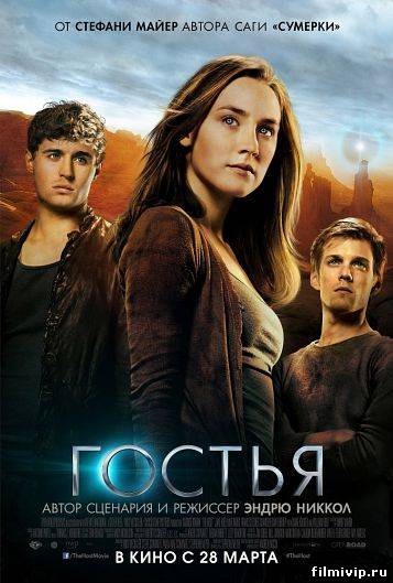 Гостья (2013)