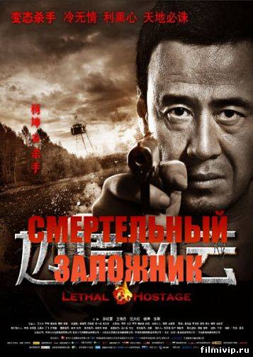 Смертельный заложник (2012)