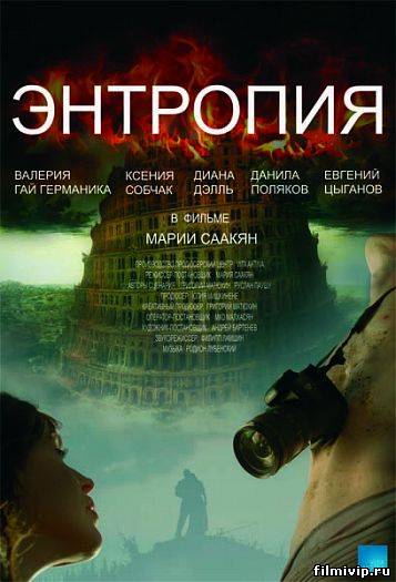 Энтропия (2013)