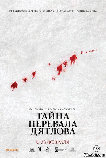 Тайна перевала Дятлова (2013)