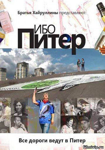 Ибо Питер (2012)