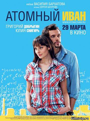 Атомный Иван (2012)