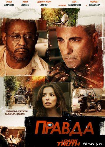 Правда (2012)